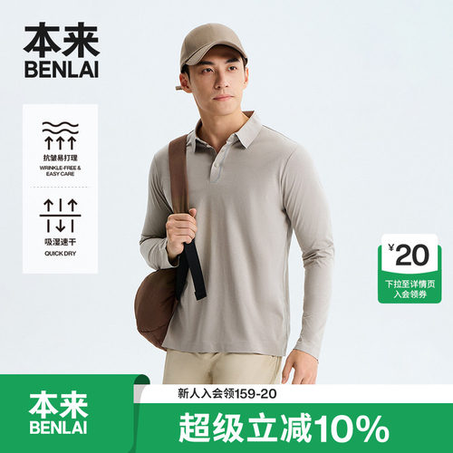 本来BENLAI男士速干抗皱polo衫秋季新款休闲长袖上衣BRS450013