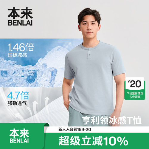 本来BENLAI男士凉感亨利领T恤运动短袖上衣2026夏季新款BRM460010