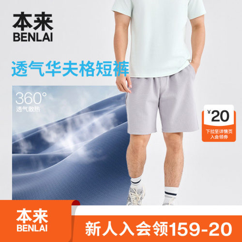 本来BENLAI男士华夫格宽松抽绳运动休闲短裤2026春新款BRL660008