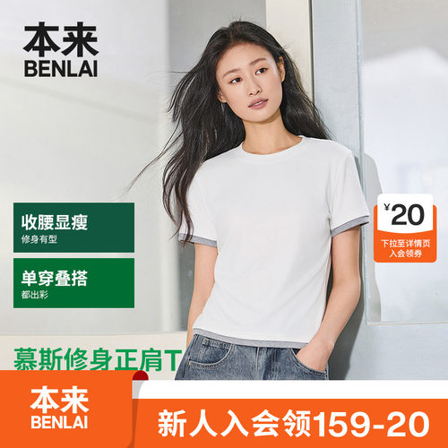 本来BENLAI女士撞色短袖T恤衫正肩修身上衣2026夏季新款BNT460009