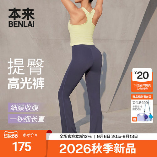 本来BENLAI女士云感柔提臀高光裤微喇瑜伽裤2026秋新款BNXL60008