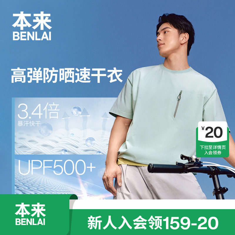 本来BENLAI男士速干防晒T恤衫户外运动上衣2026夏季新款BRL460023图片