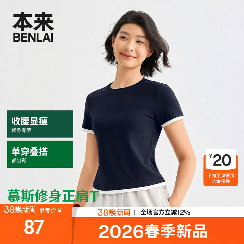 本来BENLAI女士撞色短袖T恤衫正肩修身上衣2026春季新款BNT460009
