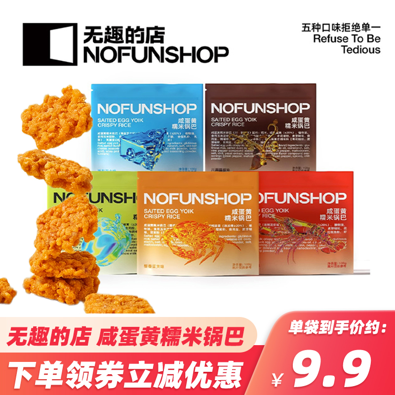 无趣的店nofunshop蟹香蛋黄糯米锅巴蟹黄锅巴膨化休闲零食品