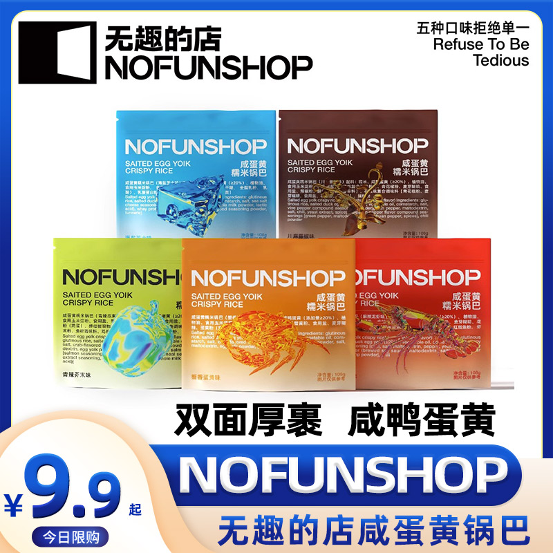 无趣的店NOFUNSHOP蟹黄咸蛋黄糯米锅巴零食解馋宿舍追剧休闲小吃 零食/坚果/特产 膨化食品 原图主图