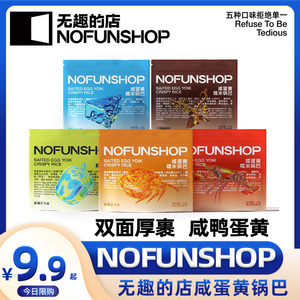 无趣的店NOFUNSHOP蟹黄咸蛋黄糯米锅巴零食解馋宿舍追剧休闲小吃