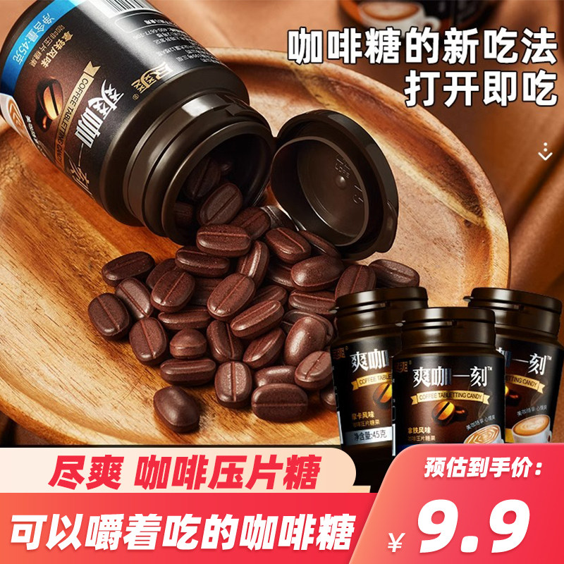 尽爽爽咖一刻即食咖啡压片糖 咀口嚼的吃防困学生司机豆休闲正品