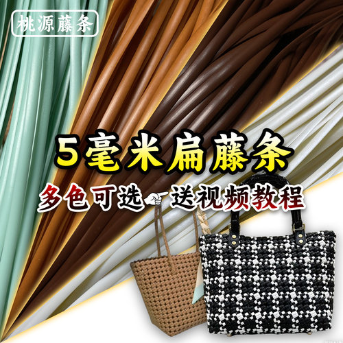 5毫米扁藤条塑料编织绳手工DIY编包包水果提篮子田字格收纳筐材料