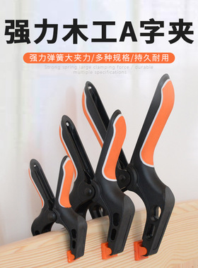 日本品质A字夹强力弹簧夹木匠夹子固定器木工工具大全快速夹DIY模