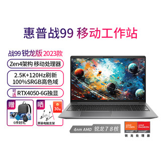 HP/惠普战99锐龙版 2023款15.6英寸移动图形工作站笔记本电脑 RTX4050独显PS设计3D建模绘图渲染官方授权官网