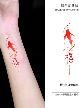 红色锦鲤彩色纹身贴福顺字如愿腕福防水男女情侣闺蜜手腕手臂腿部