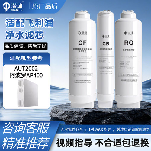 适配飞利浦AUT2002净水器滤芯阿波罗AP400滤芯AUT700/AUT701/742