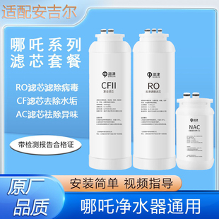 安吉尔净水器哪吒400GRO膜滤芯J2730-ROB60d系列CF复合/AC通用