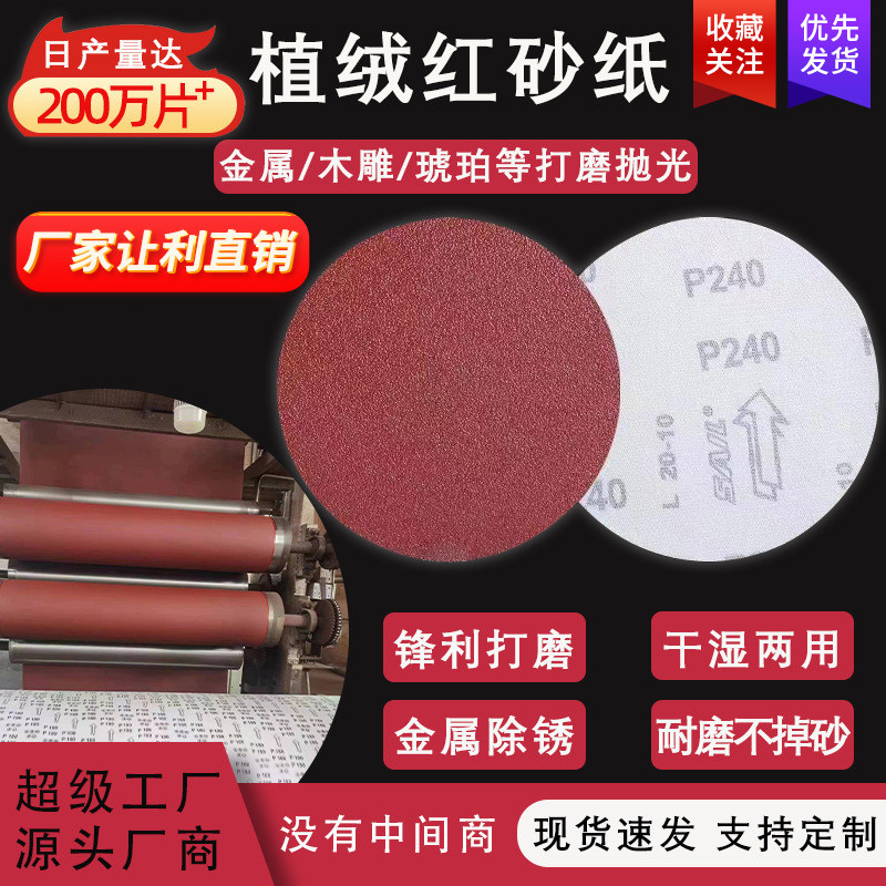 植绒砂纸4寸5寸厂家直销红砂自粘式木工圆形打磨抛光片圆盘砂纸