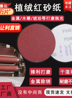 植绒砂纸4寸5寸厂家直销红砂自粘式木工圆形打磨抛光片圆盘砂纸