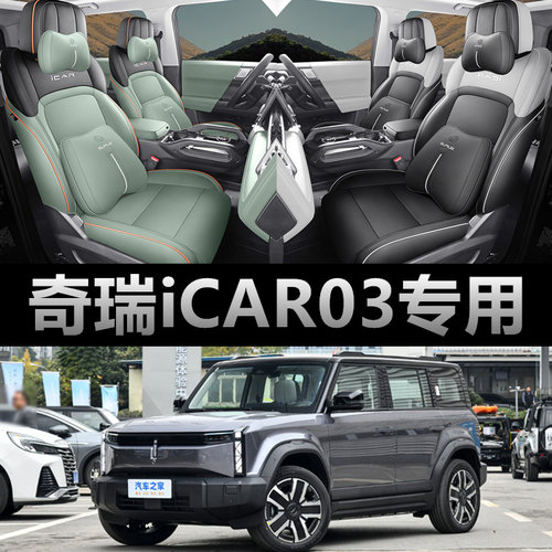 奇瑞iCAR03专用座套24款汽车坐垫全包围打孔皮icar03座椅套四季垫