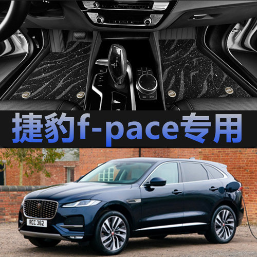 捷豹f-pace新能源专用脚垫真皮