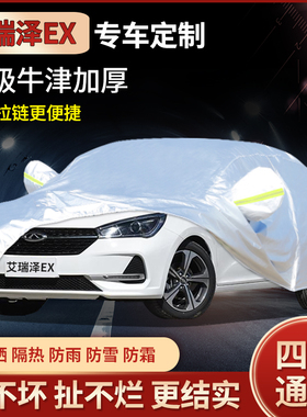 新款奇瑞艾瑞泽EX专用车衣车罩GX防晒防霜雪防雨加厚汽车外套2021