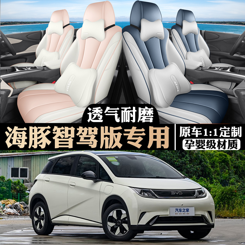 2025款比亚迪海豚座椅套智驾版座套全包皮专用汽车坐垫四季荣耀版
