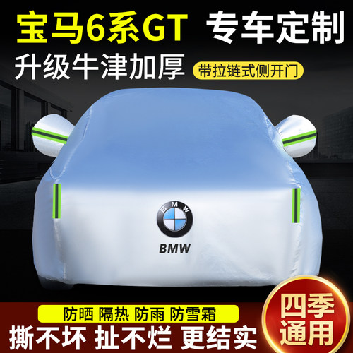 新款宝马6系GT加厚牛津汽车车衣