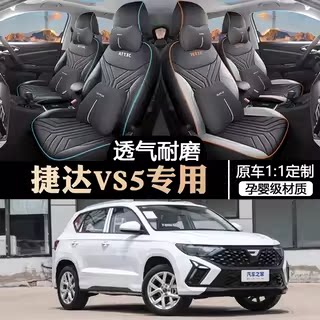 捷达VS5专用汽车座套四季通用全包围坐垫vs5打孔皮革透气座椅套垫