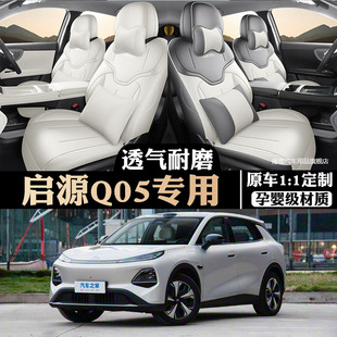 2026款长安启源Q05全皮汽车座椅套四季通用坐垫座套全新专车定制