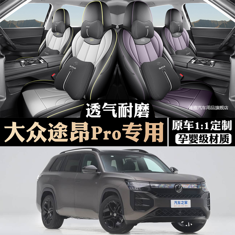大众途昂PRO专用座椅套全包围
