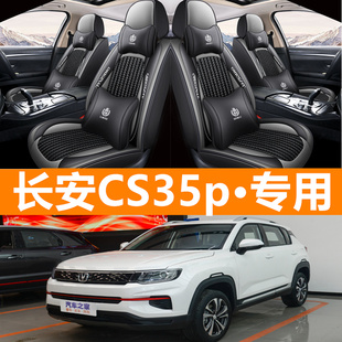 2021款长安cs35plus座套s35蓝鲸版21四季全包专用汽车坐垫冰丝
