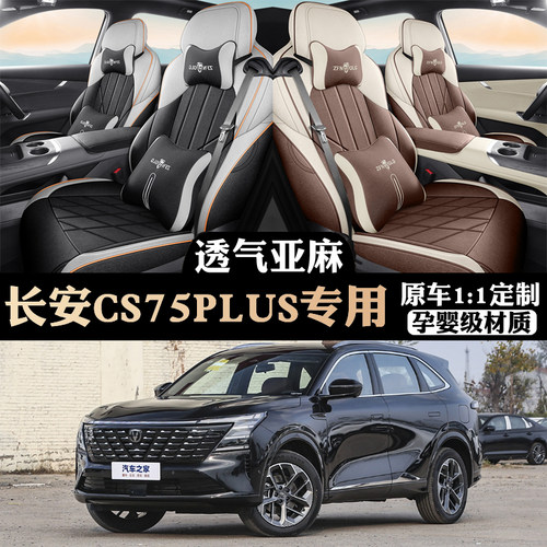 2025款长安四代CS75PLUS亚麻座套