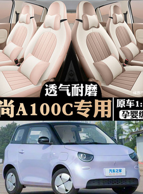 26款埃尚A100C专用座套四季通用全包打孔皮革坐垫透气内饰座椅套