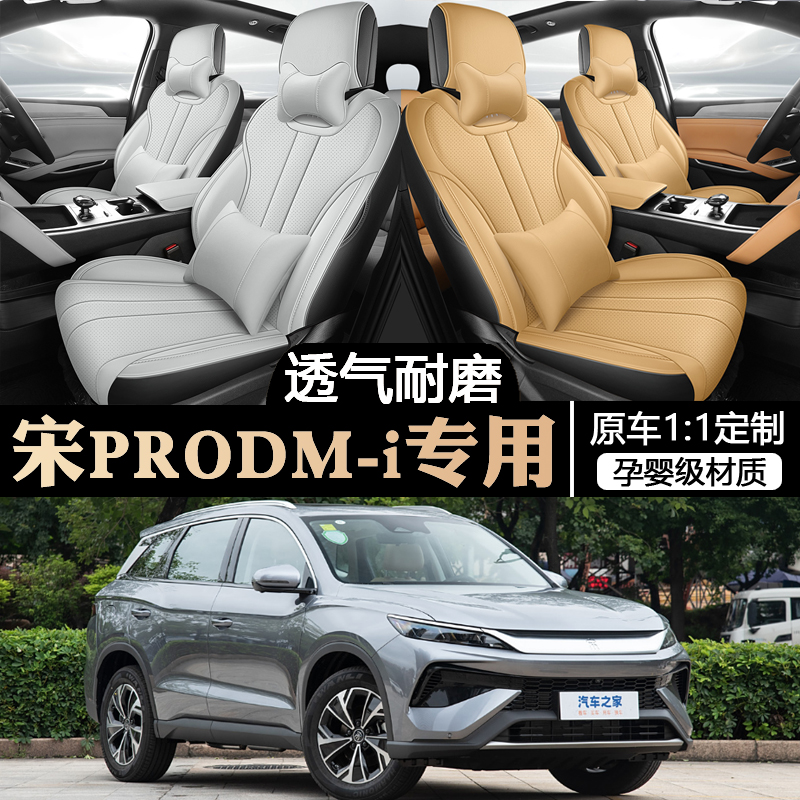 25款比亚迪宋Prodmi座套