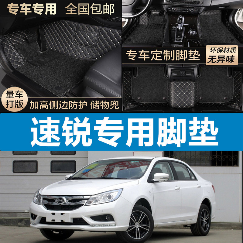 比亚迪速锐脚垫老款速锐脚垫