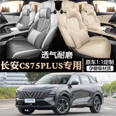 25款长安CS75plus第四代专用汽车座套四季通用全包坐垫皮革座椅套