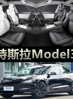 23款特斯拉model3焕新版专用四季全包黑白色内饰改装椅套坐垫座套