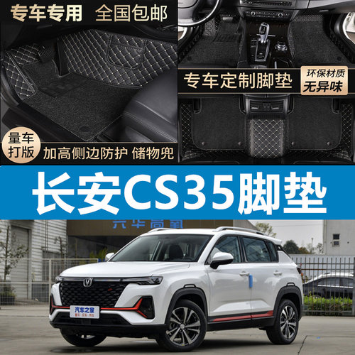 长安cs35汽车脚垫全包围专用