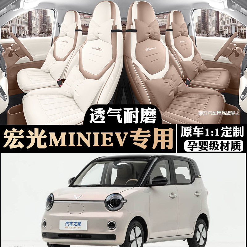 26款第五代五菱宏光miniev座套马卡龙专用座椅套mini四季汽车坐垫