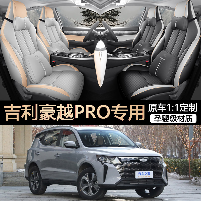 豪越pro四季通用五座汽车座套