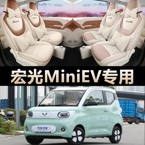 24款第三代五菱宏光miniev座套