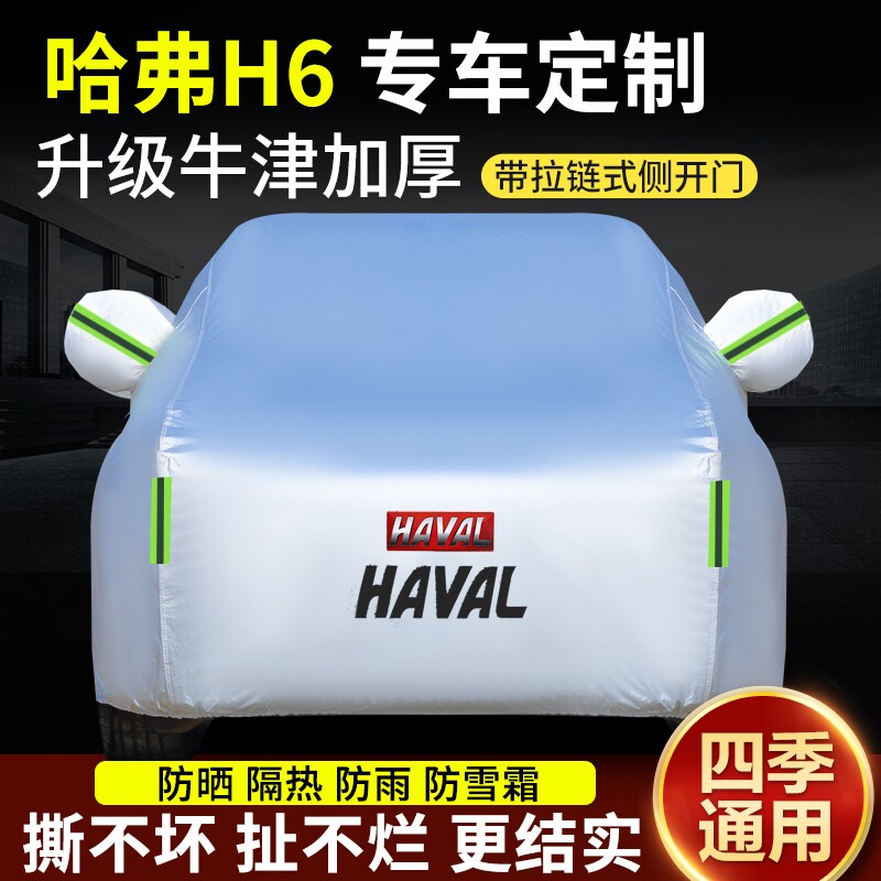 哈弗车罩长城牛津布隔热防晒