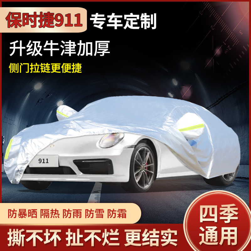 保时捷911专用汽车防雨防尘