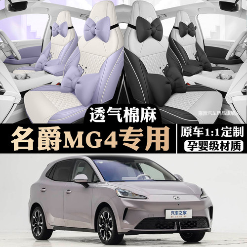 2026款名爵MG4座椅套全包围四季透气亚麻座套名爵mg4专用汽车坐垫