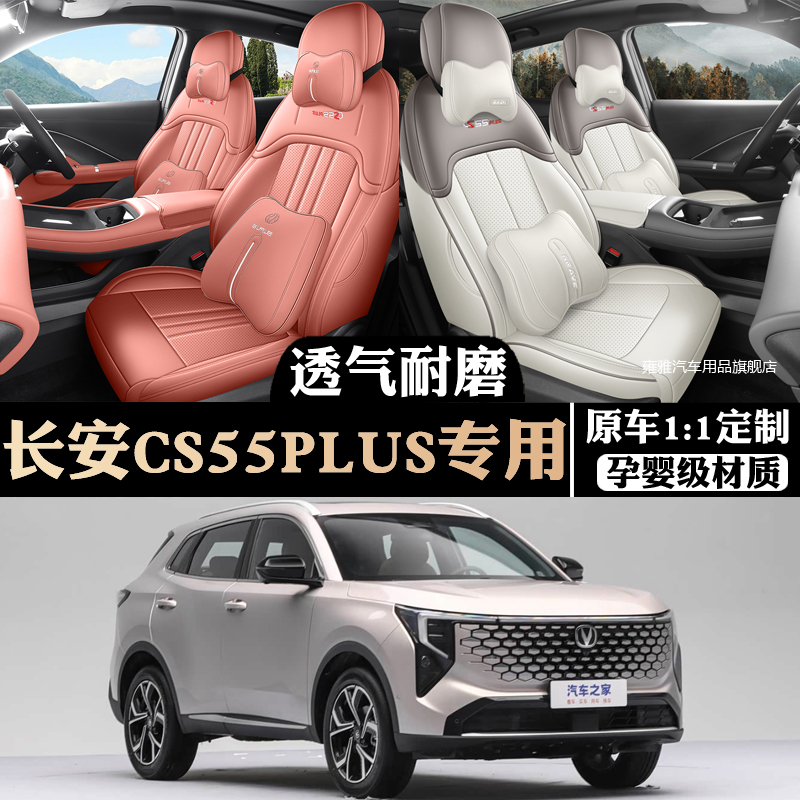 长安CS55PLUS第四代专用汽车坐垫