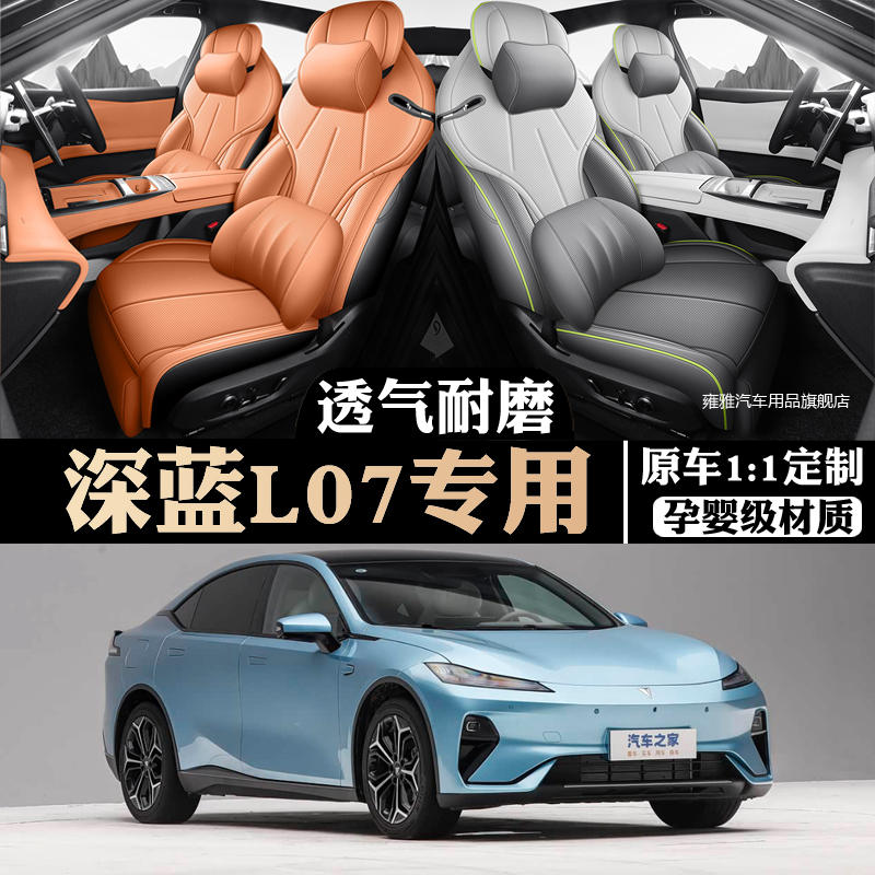 长安深蓝L07座椅套全包座套