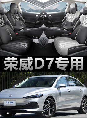 2023款荣威D7 510km汽车座套四季全包围610km专用坐垫125km座椅套