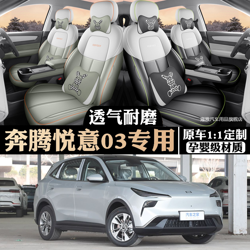 奔腾悦意03专用座套全包围