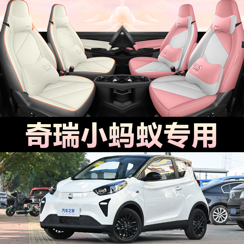 24款奇瑞小蚂蚁座椅套全包