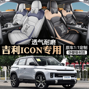 20-26款吉利ICON汽车座套全包围专用icon坐垫透气座椅套全皮定制