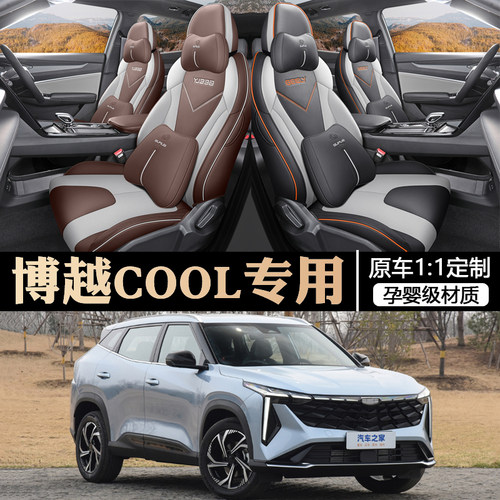 吉利博越cool专用座套全包围