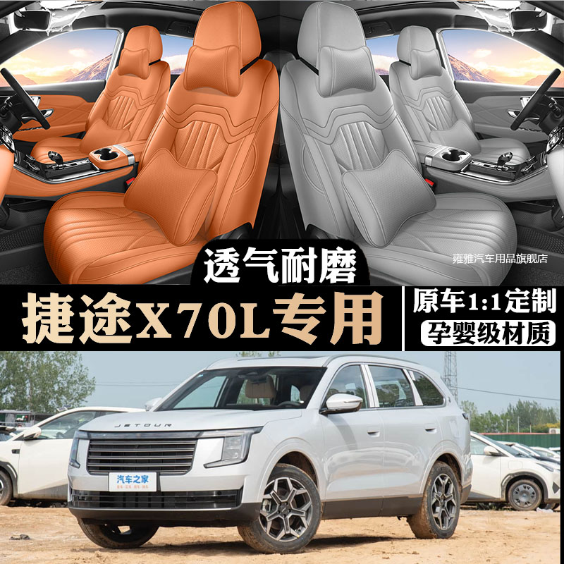 捷途x70l专用汽车座椅套坐垫套