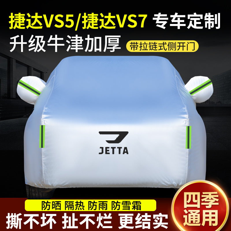 新款捷达专用车加厚防晒遮阳罩